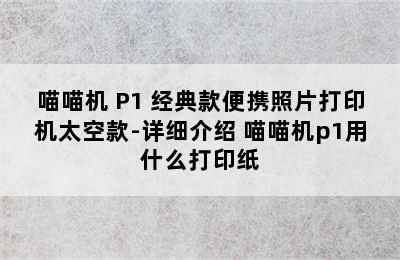 喵喵机 P1 经典款便携照片打印机太空款-详细介绍 喵喵机p1用什么打印纸